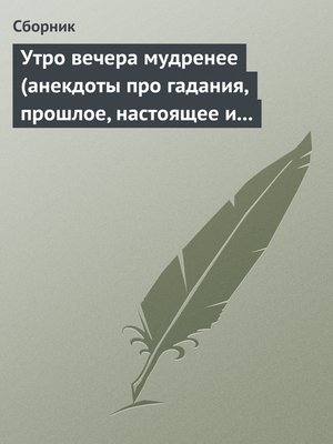 cover image of Утро вечера мудренее (анекдоты про гадания, прошлое, настоящее и будущее)